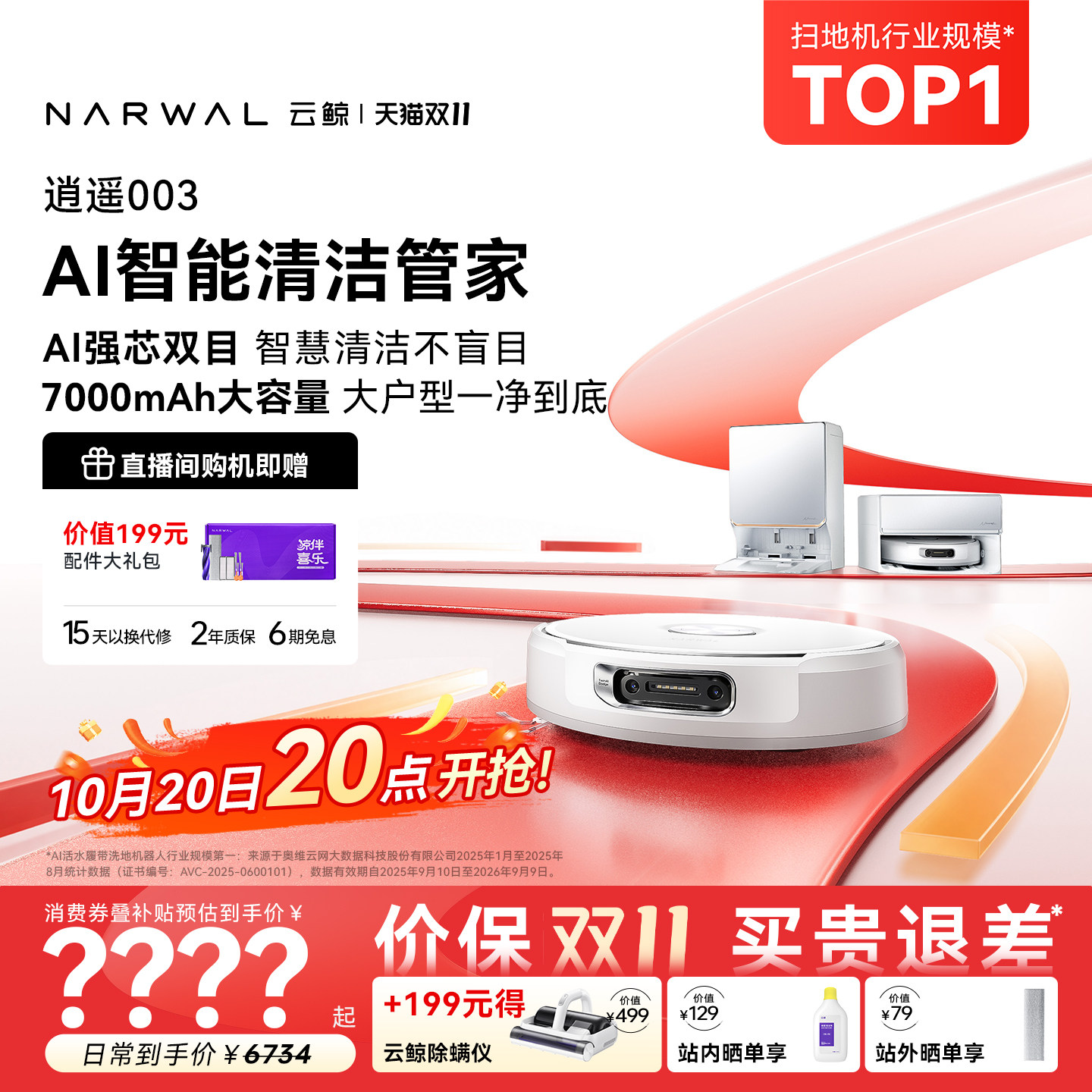 【双11开抢】云鲸逍遥003 AI清洁管家活水履带扫地机器人扫拖一体