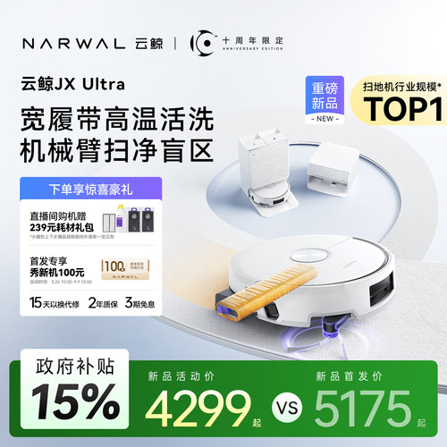 【新品】云鲸JX Ultra双机械臂热活水履带扫地机器人自清洁一体