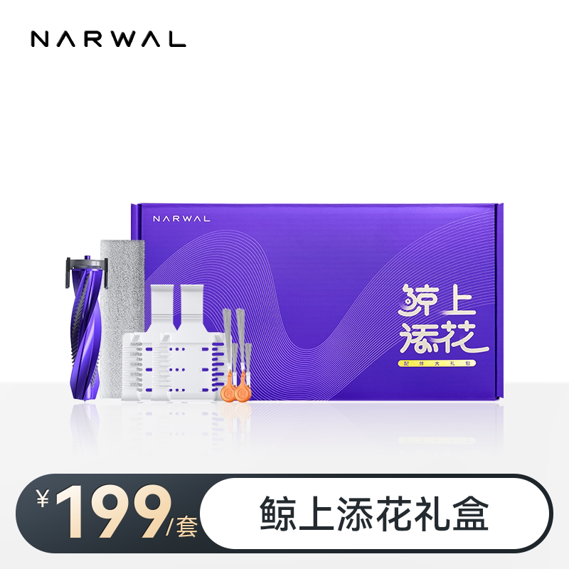 云鲸扫地机配件-鲸上添花礼盒（适用JX/J6）