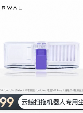 云鲸扫地机配件-尘盒【适用J6/J5Max/J5/J5pure/J4系列/K1/R10】
