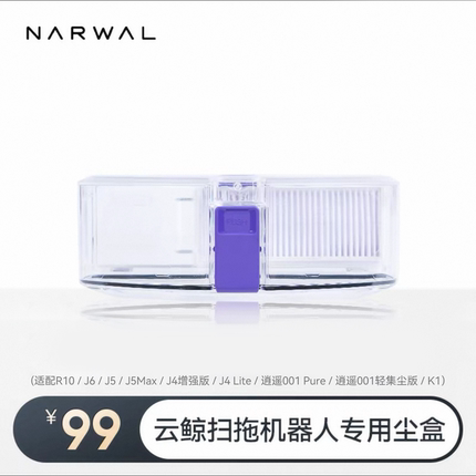 云鲸扫地机配件-尘盒【适用J6/J5Max/J5/J5pure/J4系列/K1/R10】