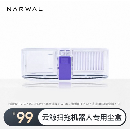 云鲸扫地机配件-尘盒【适用J6/J5Max/J5/J5pure/J4系列/K1/R10】