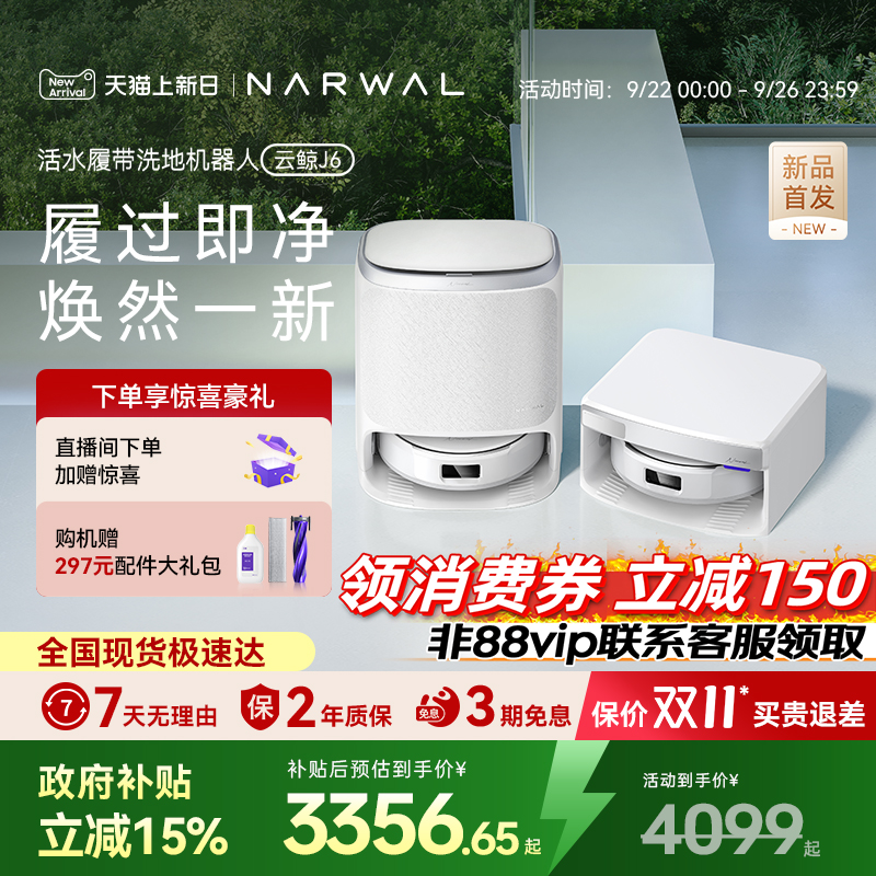 【政府补贴15%】云鲸新品J6履带活水洗地自动清洗一机扫地机器人