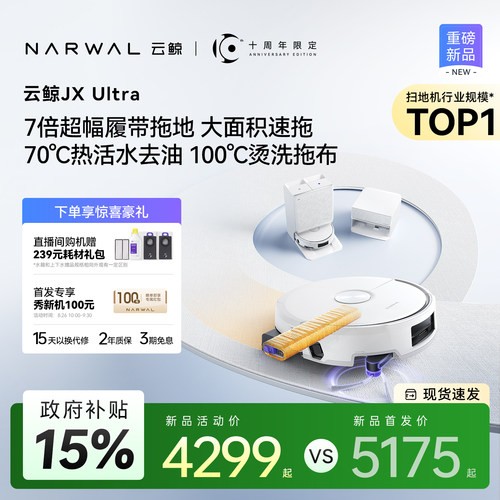 【重磅新品】云鲸JX Ultra机械臂热活水履带扫地机器人自清洁一体
