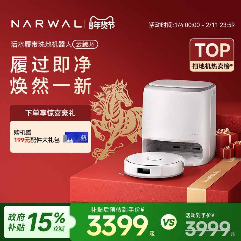【年货节】云鲸J5/J6扫地机器人智能仿生手扫拖一体毛发0缠