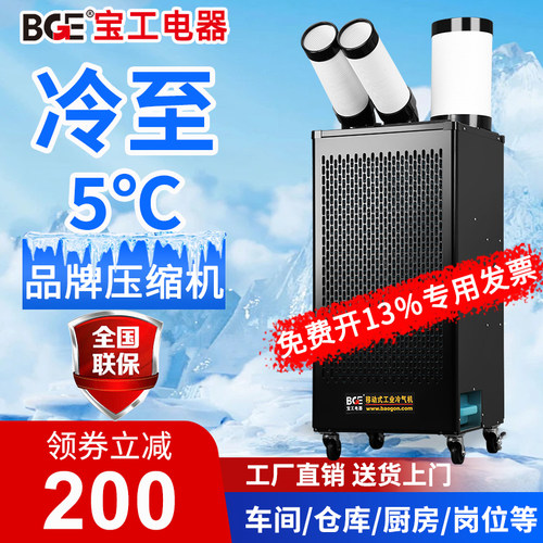 bge宝工工业移动空调冷气机压缩机制冷All厂房厨房空调商用