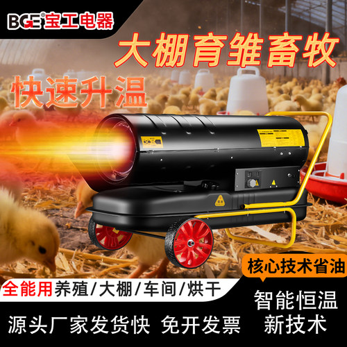 bge宝工燃油取暖器育雏养殖工业热风机柴油大功率暖风机热风炉