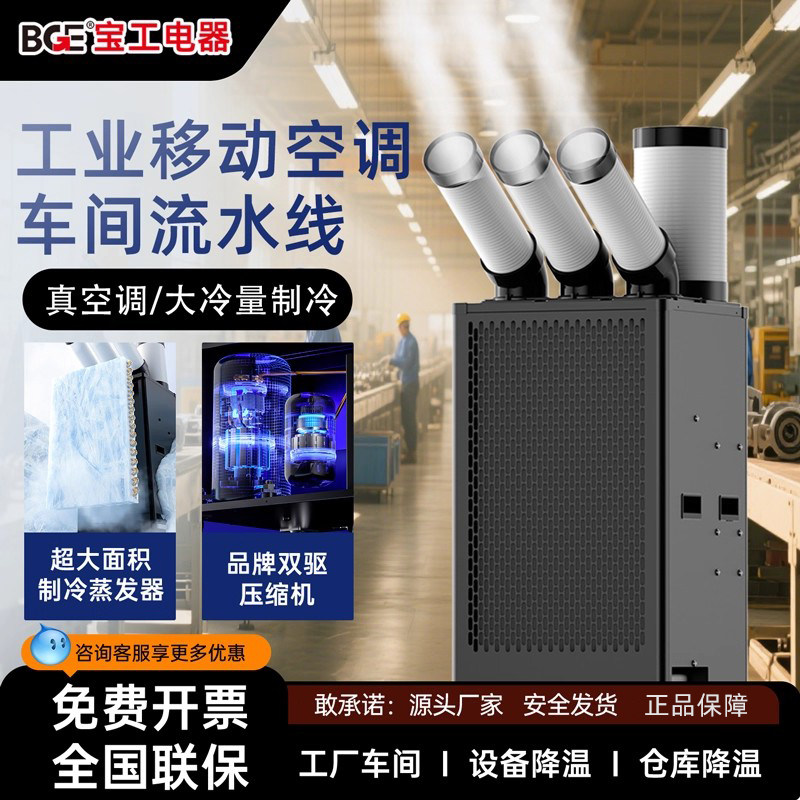 bge宝工车间工业移动空调冷风机压缩机制冷工厂冷气机厨房商用