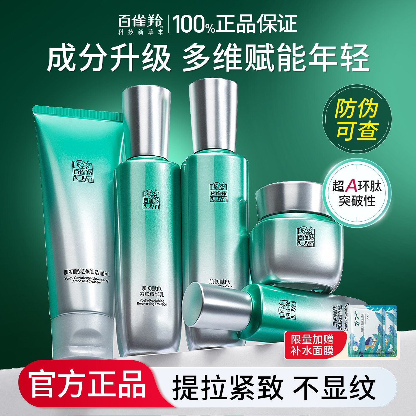 百雀羚超a水乳套装肌初赋能抗皱紧致补水保湿水乳护肤品官方正品