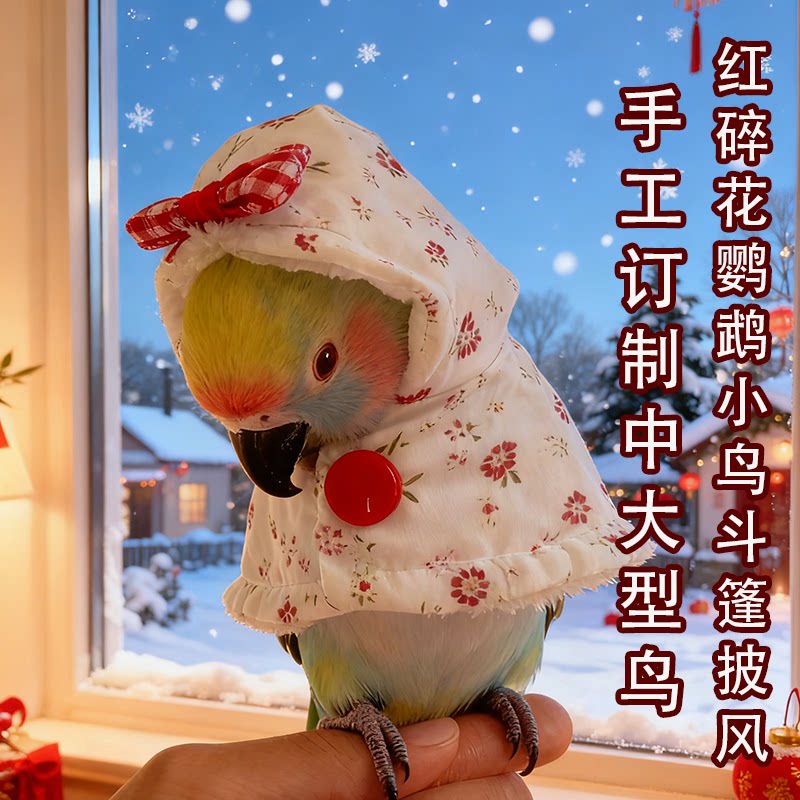 红碎花鹦鹉斗篷披风保暖小鸟睡袍