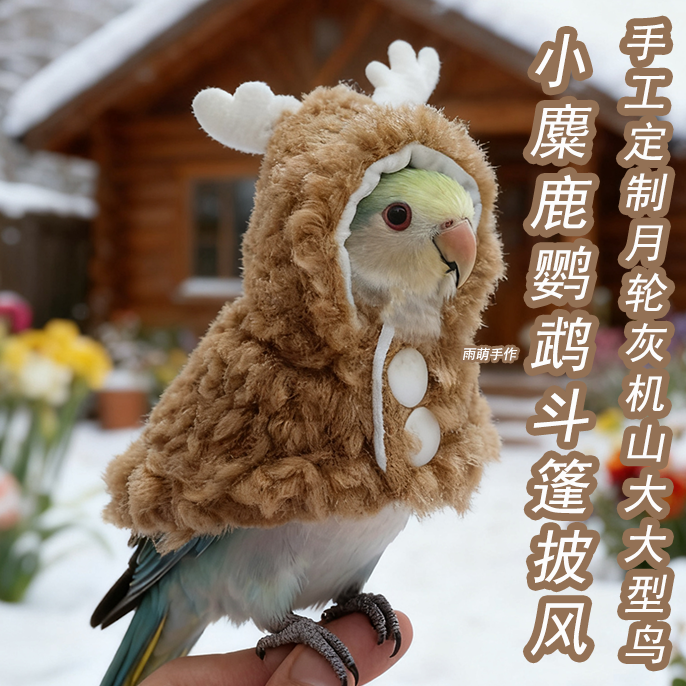 小麋鹿鹦鹉斗篷披风保暖防寒睡袍