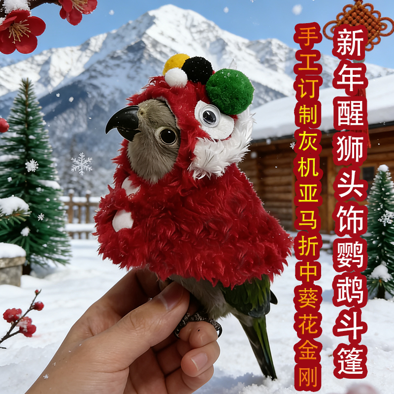 新年醒狮鹦鹉斗篷头饰小鸟衣服冬季保暖披风宠物遛鸟用喜庆拜年服,宠物/宠物食品及用品,鸟禽服饰,淘宝优惠券,粉丝福利购,淘宝优惠卷