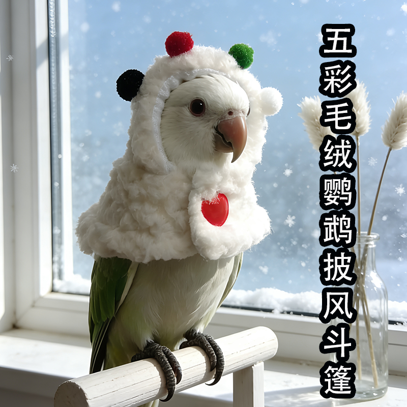 五彩白绒鹦鹉斗篷披风小鸟类衣服过冬保暖防冻睡袍宠物鸟用外出服,宠物/宠物食品及用品,鸟禽服饰,淘宝优惠券,粉丝福利购,淘宝优惠卷