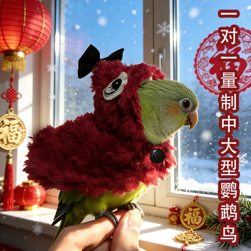 新年战袍睫毛鹦鹉斗篷披风小鸟衣服冬季保暖防冻遛鸟用喜庆拜年服,宠物/宠物食品及用品,鸟禽服饰,淘宝优惠券,粉丝福利购,淘宝优惠卷