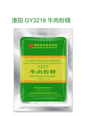 港阳牌GY3218高3219中档3220普B型牛肉粉精增香提鲜味