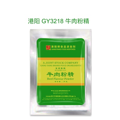 港阳牌GY3218高3219中档3220普B型牛肉粉精增香提鲜味