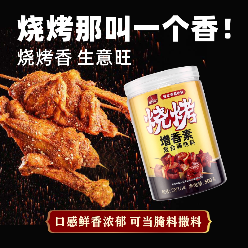 子文食品烧烤增香素复合调味料烤特色/复合食品添加剂