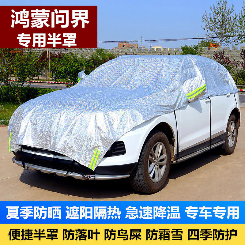适用于问界M5M7M8M9车衣车罩雪挡遮阳挡夏季防晒防雨隔热半罩车衣