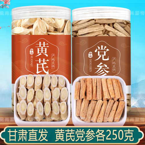 甘肃黄芪党参茶组合装共500克泡水茶黄氏党参片2罐炖汤料当归组合