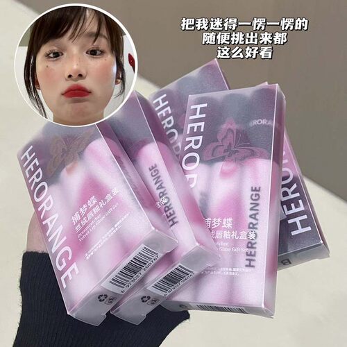 HERORANGE~三支装捕梦蝶丝绒唇釉