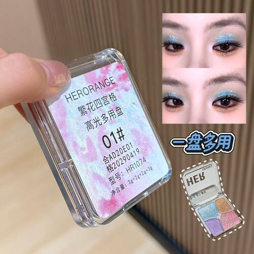 HERORANGE繁花四宫格高光多用盘