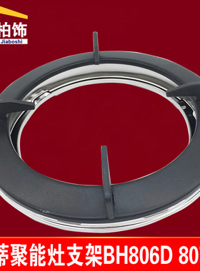 适用华帝聚能灶配件BH806D锅架炉架灶具支架BH807A3i10002B煤气灶