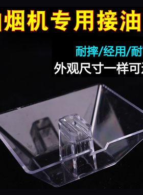 科赛罗适用华帝CXW-200-204E/YB-3/E06C/抽油烟机配件油杯 接油盒
