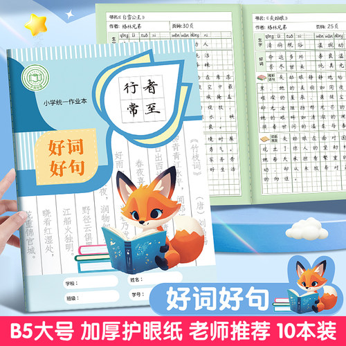 B5大号好词好句本纸张加厚护眼