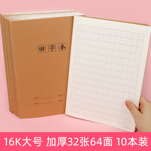 16k大号32张64面加厚田字格本