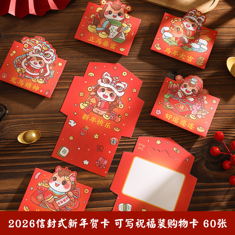 2026马年信封贺卡可装卡写祝福