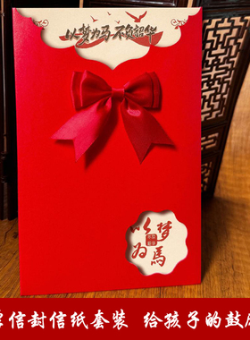 励志信封信纸套装中考高考加油贺卡高级感以梦为马不负韶华一封家书手写信成人礼给孩子的一封信毕业留言定制