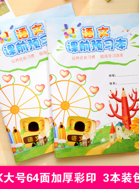 小学语文课前预习本二三四年级初中笔记本子好词好句阅读摘记本摘抄本学习本前置作业本课业本课堂笔记本文具