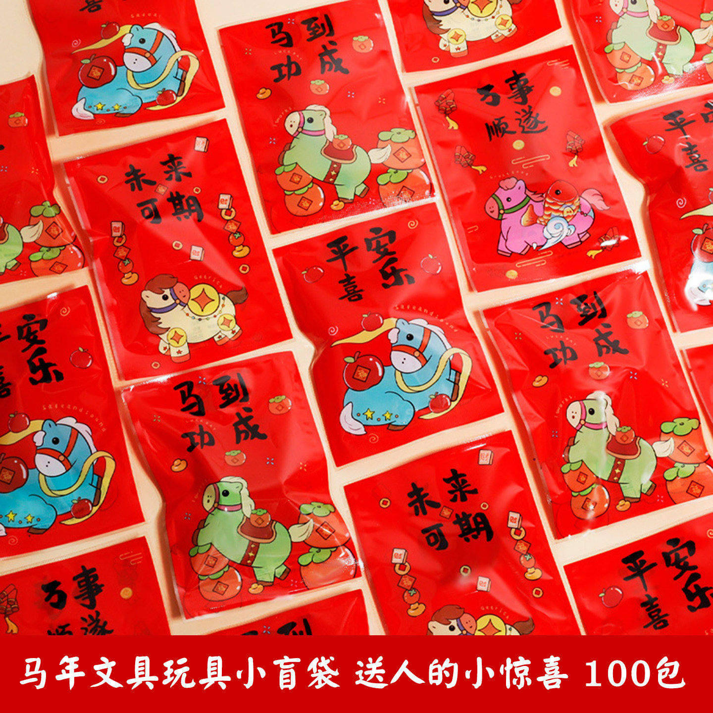 2026马年小盲袋元旦新年礼物创意小礼品儿童文具玩具盲盒幼儿园开学期末奖励学生奖品活动赠品伴手礼惊喜盲盒