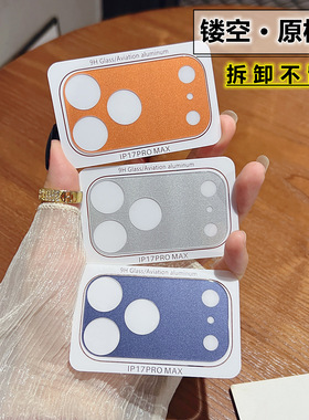 适用苹果17promax镜头膜底座保护膜磨砂软膜iPhone17pro手机防刮防指纹膜苹果17pro一体镂空橙色相机配件贴膜