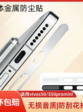 闪耐适用vivos50防尘网一体金属vivos50promini手机充电口s50扬声器保护膜S50新款充电口防尘防刮花保护贴膜