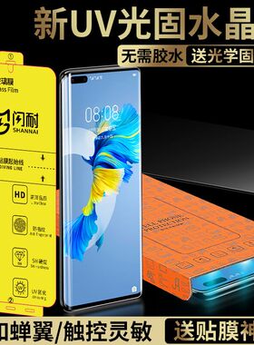 闪耐适用华为Mate40Pro钢化膜纤维玻璃UV手机膜光固30保时捷40EPro全胶mt40e水凝膜P40固化全屏nova8保护膜