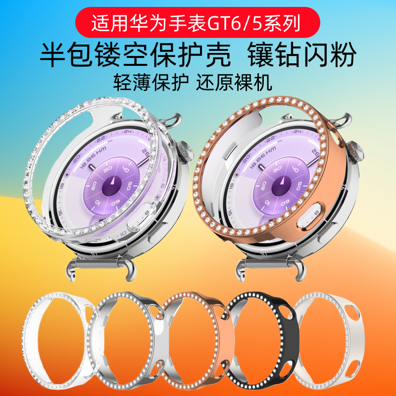闪耐适用华为gt6保护壳半包镂空镶钻女款新款Watchgt5Pro智能运动手表边框壳配件46/41MM时尚gt6/5防摔保护壳,智能设备,智能手表/手环保护壳,淘宝优惠券,粉丝福利购,淘宝优惠卷