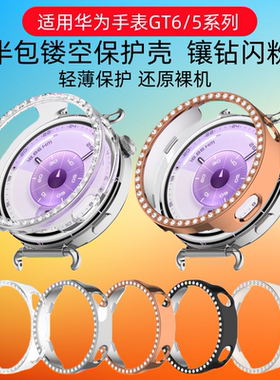 闪耐适用华为gt6保护壳半包镂空镶钻女款新款Watchgt5Pro智能运动手表边框壳配件46/41MM时尚gt6/5防摔保护壳
