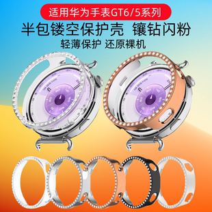 gt6 闪耐适用华为gt6保护壳半包镂空镶钻女款 41MM时尚 Watchgt5Pro智能运动手表边框壳配件46 5防摔保护壳 新款
