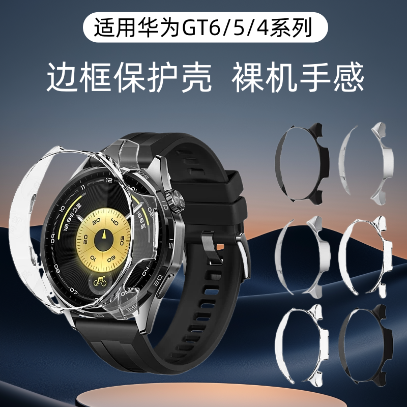 适用华为gt6边框保护壳