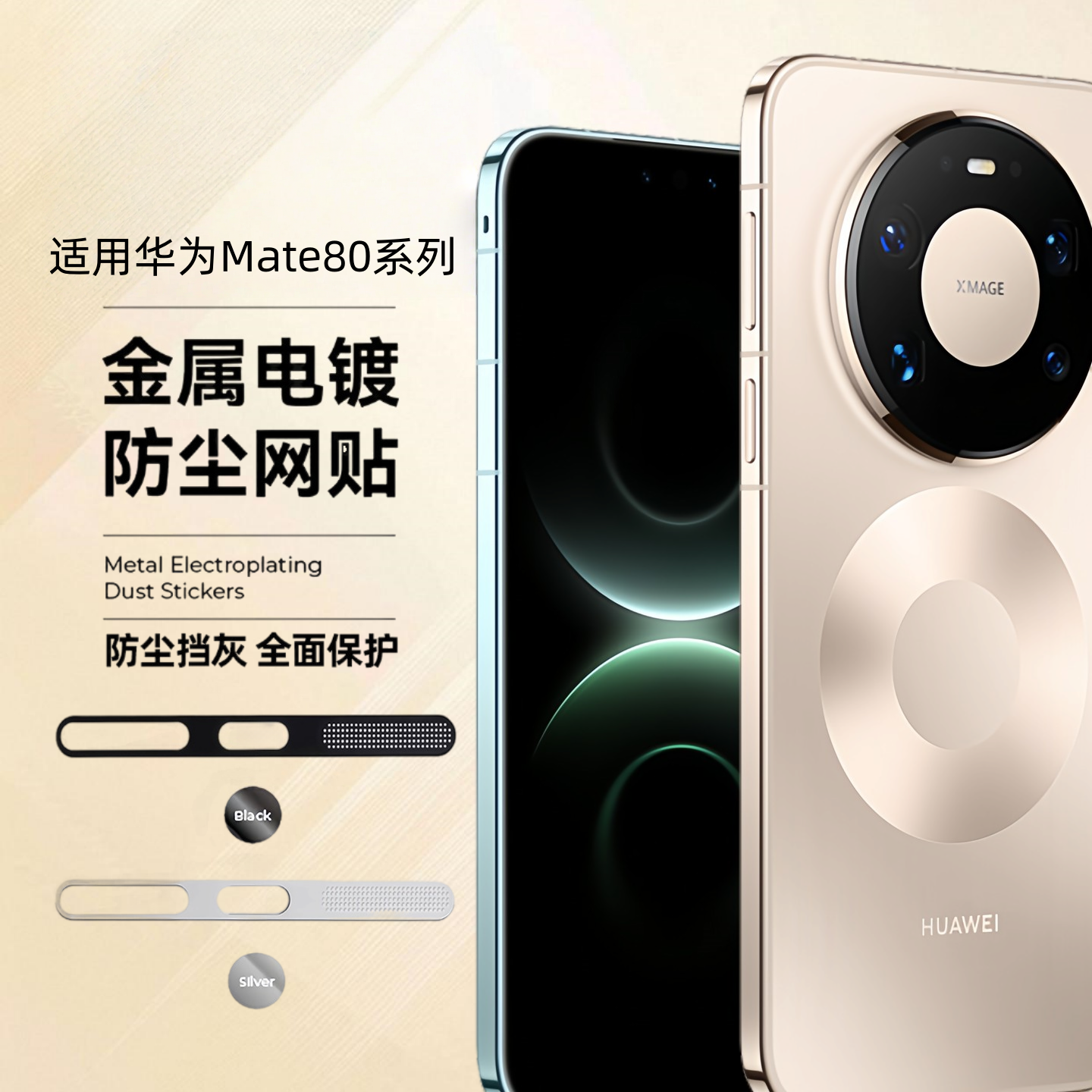 适用华为mate80系列防尘网