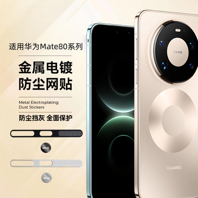 适用华为mate80系列防尘网