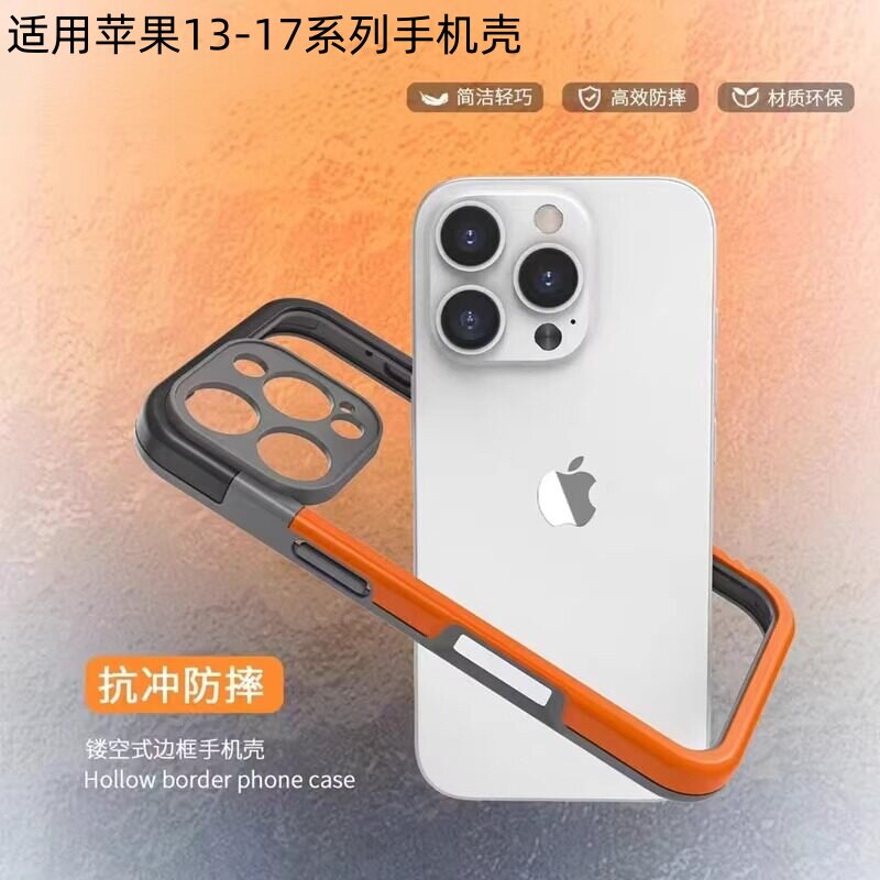 闪耐适用苹果17pro手机壳边框iphone16/15/14边框壳散热透气超薄17promax散热硅胶无边框无背板撞色13保护壳