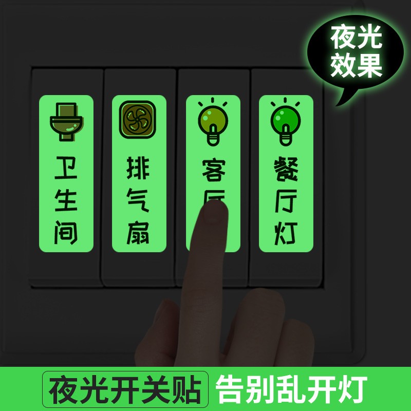 灯开关标识贴家用夜光标签指示创意面板开关装饰明装按钮贴墙贴纸
