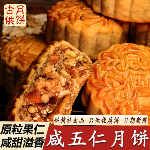 广式咸伍仁月饼古供咸甜五仁月饼