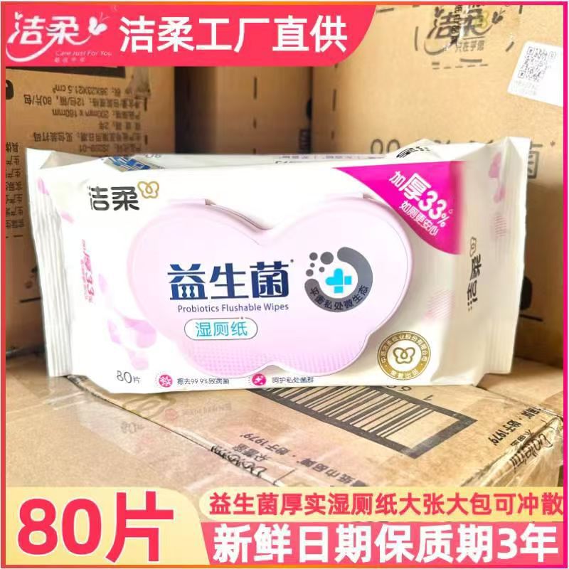 洁柔湿厕纸益生菌80私处清洁大包湿纸巾加厚冲马桶家用湿巾屁屁