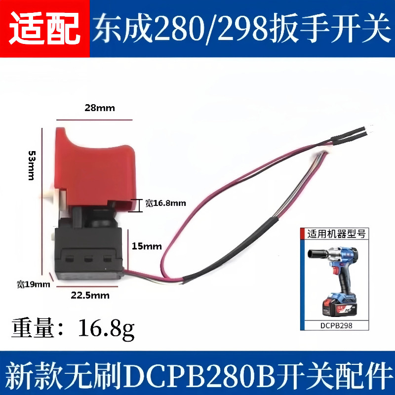 通配东成298锂电扳手开关DC其它电动工具
