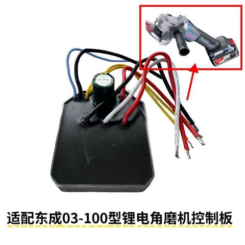 适配东成DCSM03-100锂电角磨机开关控制器主板保护驱动板电容配件