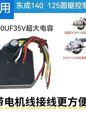 东成锂电锯电圆锯控制板配件DCMY140/125手提锯控制板木工锯通用