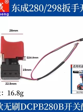 通配东成298锂电扳手开关DCPB280/488精品无刷调速通用配件020318